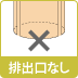 排出口なし