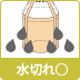 水が切れやすい